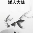 矮人大陸 矮人大陸