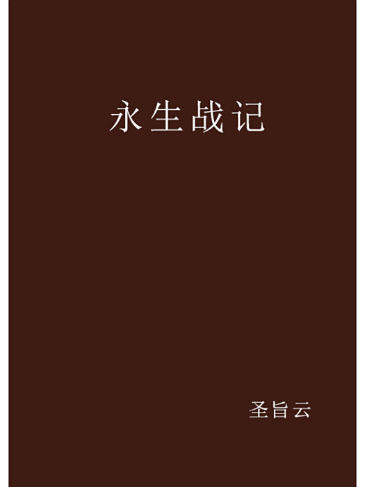 永生戰記 永生戰記