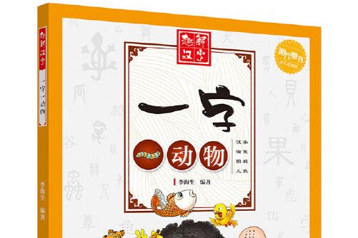 一字一動物 一字一動物