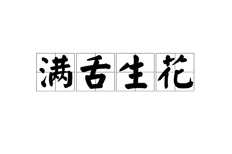 滿舌生花 滿舌生花