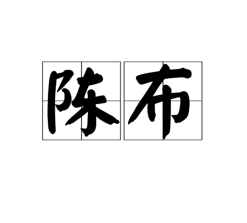 陳布 陳布