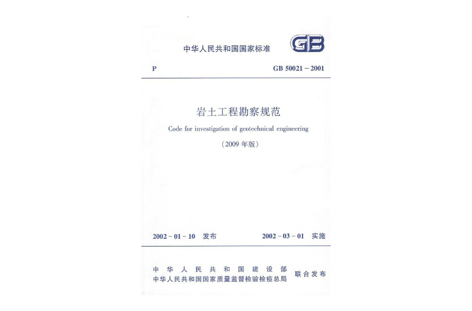 GB500212001岩土工程勘察規範