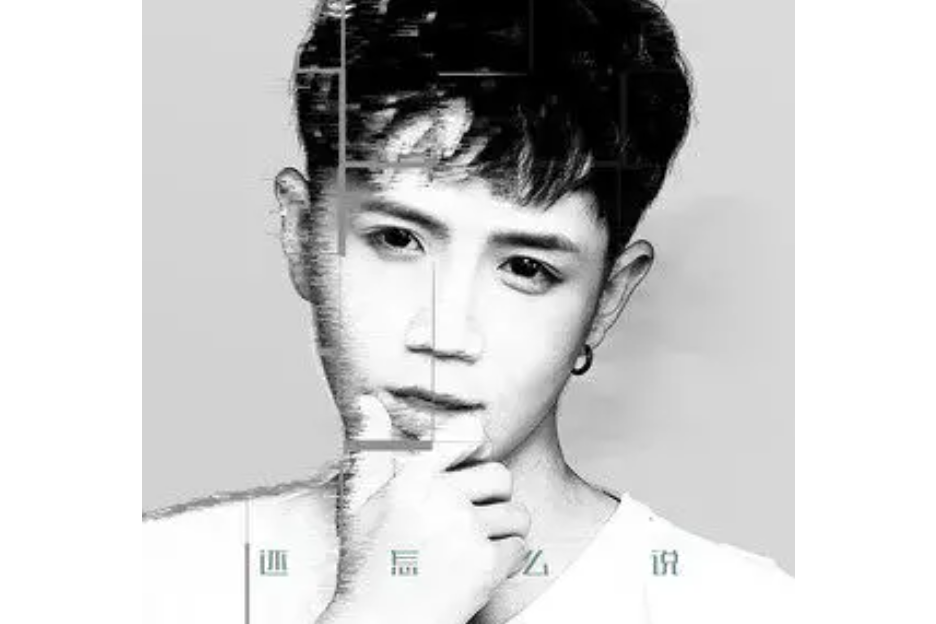 還怎么說 還怎么說