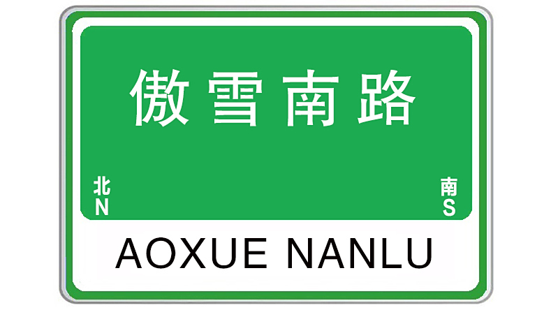 傲雪南路 傲雪南路