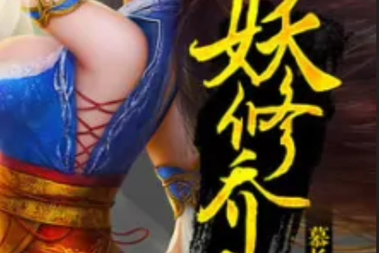 妖修喬白 妖修喬白