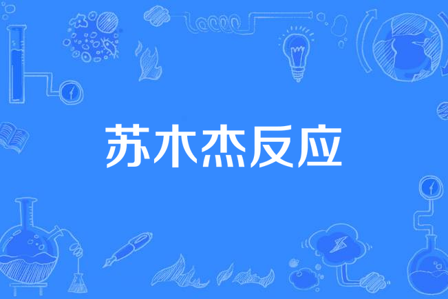 蘇木傑反應 蘇木傑反應