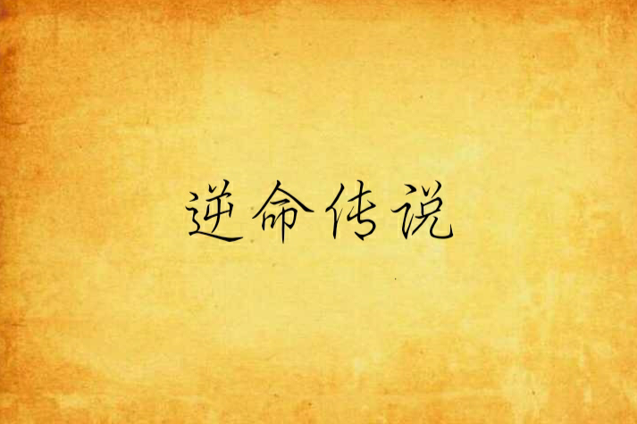 逆命傳說 逆命傳說