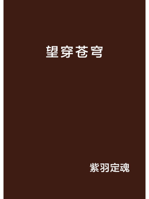 望穿蒼穹 望穿蒼穹
