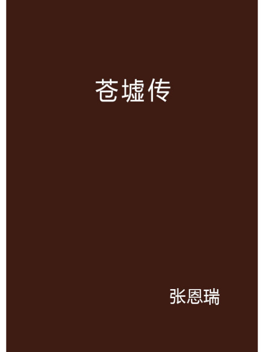 蒼墟傳 蒼墟傳