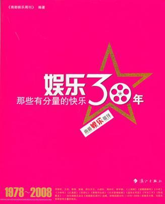 娛樂30年 娛樂30年