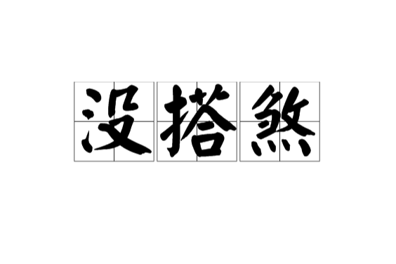 沒搭煞 沒搭煞