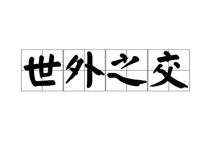 世外之交 世外之交