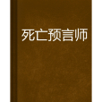 死亡預言師 死亡預言師