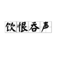飲恨吞聲