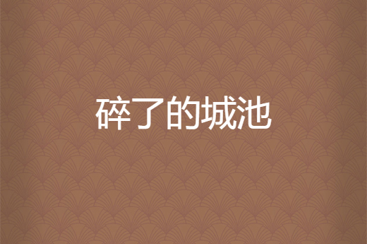 碎了的城池 碎了的城池