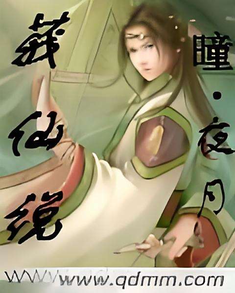 莪仙說