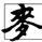 麥田出版社 麥田出版社