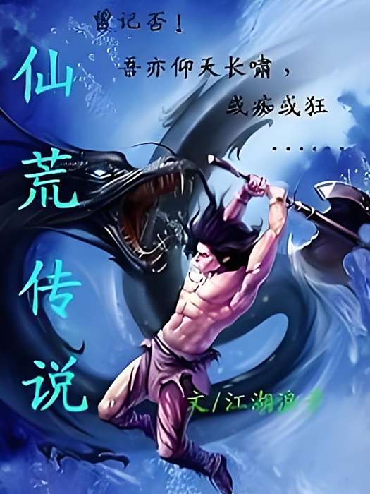 仙荒傳說 仙荒傳說