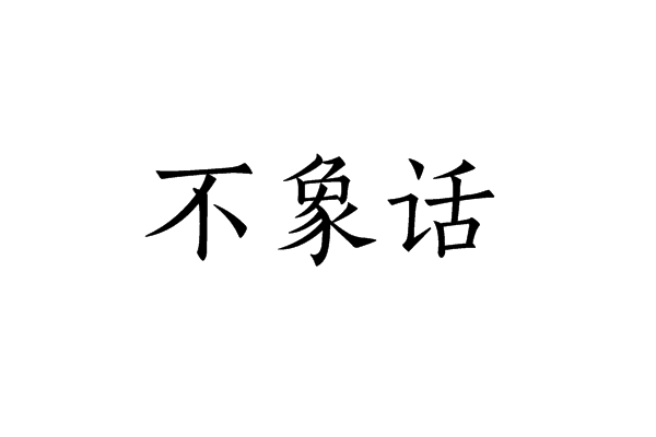 不象話 不象話