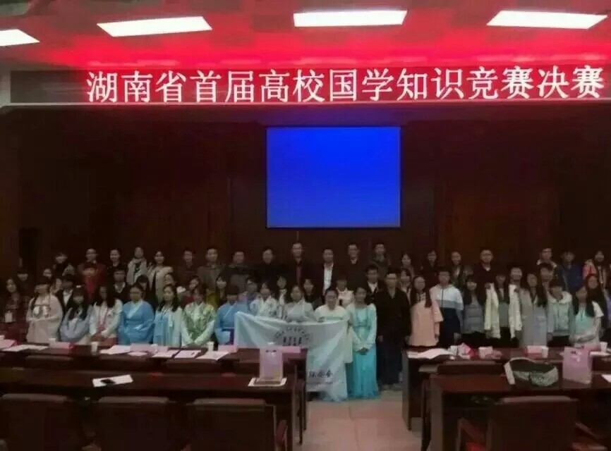湖南省高校國學聯合會