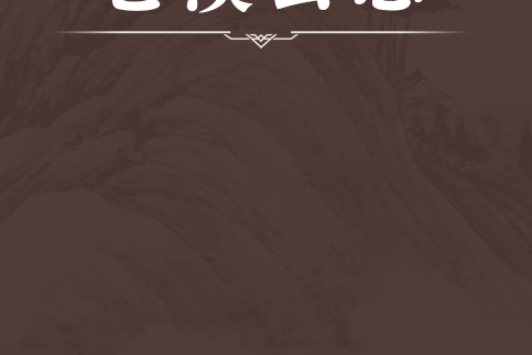 蒼溪縣誌(清康熙二十九年陶淑禮纂修的圖書) 蒼溪縣誌(清康熙二十九年陶淑禮纂修的圖書)