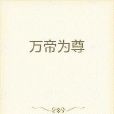 萬帝為尊 萬帝為尊