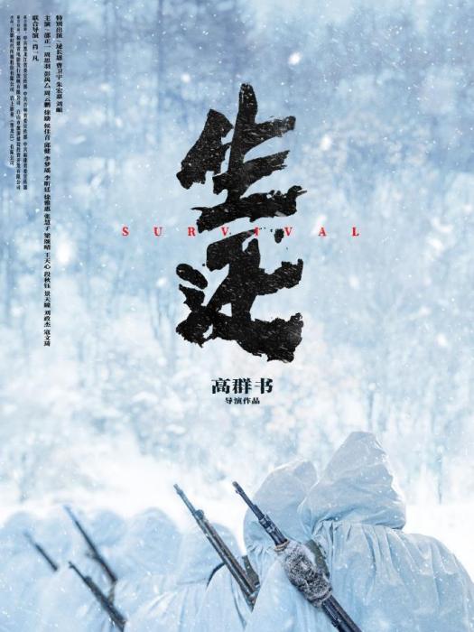 生還(2025年高群書執導的電影)