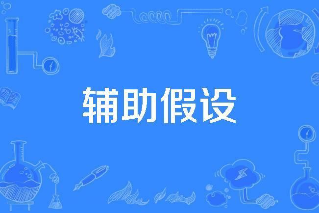 輔助假設 輔助假設