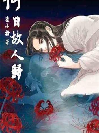何日故人歸 何日故人歸