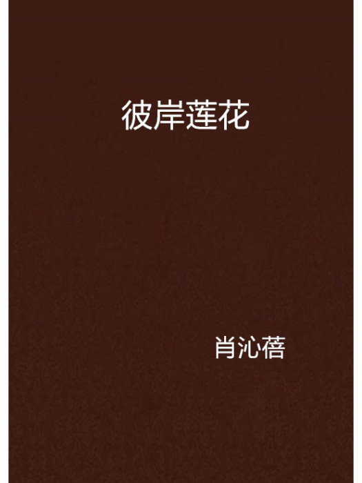 彼岸蓮花 彼岸蓮花