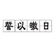 誓以皦日