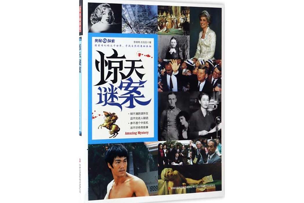 驚天謎案(2017年吉林出版集團出版的圖書) 驚天謎案(2017年吉林出版集團出版的圖書)