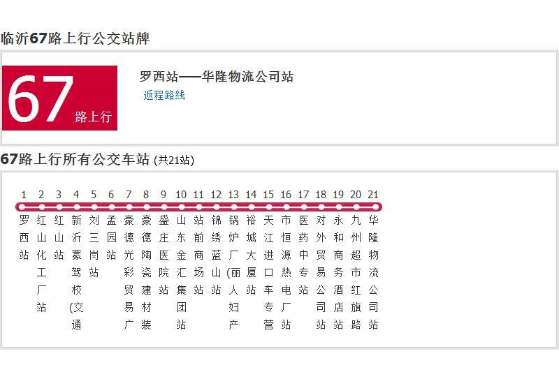 臨沂公交67路 臨沂公交67路