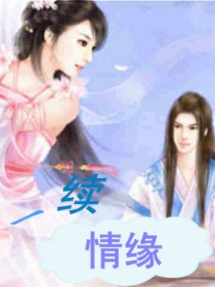 一續情緣 一續情緣