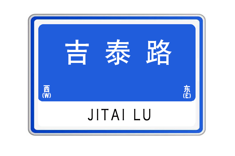 吉泰路(湖北省武漢市吉泰路) 吉泰路(湖北省武漢市吉泰路)
