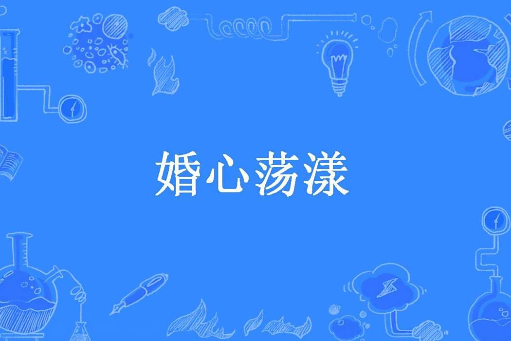 婚心蕩漾(閒聽冷雨所著小說)