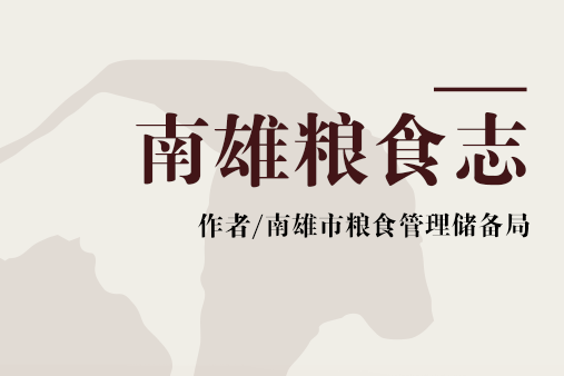 南雄糧食志 南雄糧食志