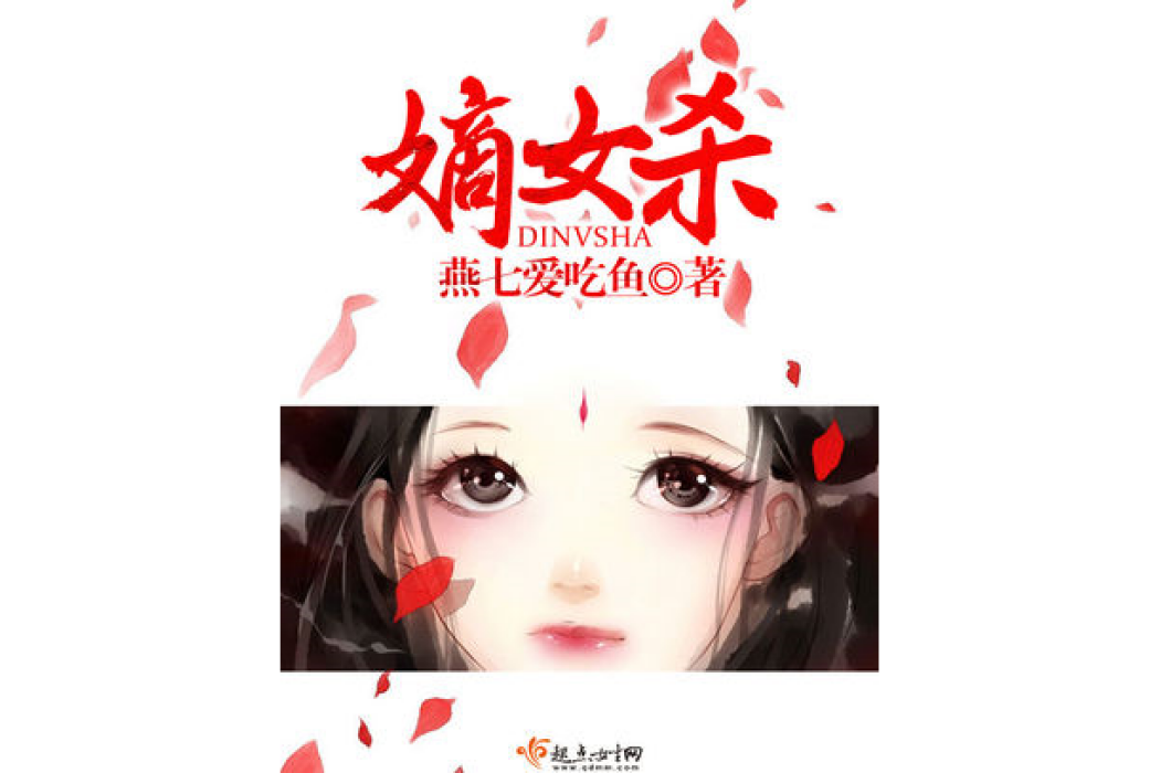 嫡女殺 嫡女殺