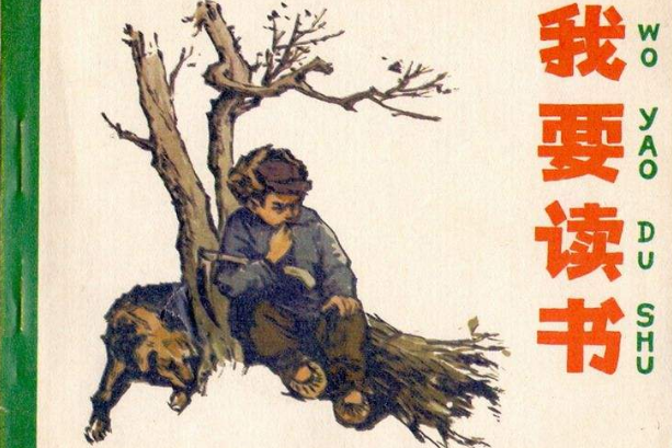 我要讀書(王緒陽、賁慶余繪製的連環畫) 我要讀書(王緒陽、賁慶余繪製的連環畫)