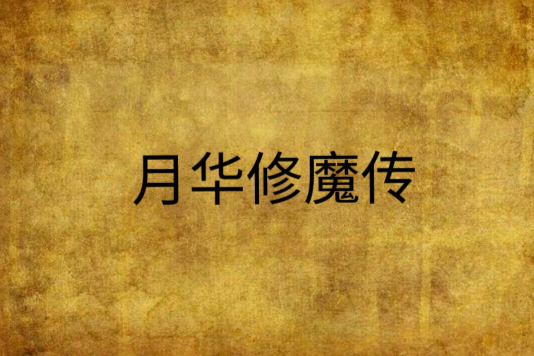 月華修魔傳 月華修魔傳