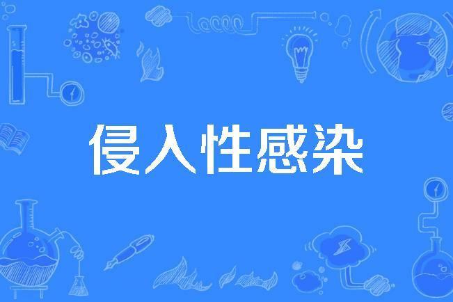 侵入性感染 侵入性感染