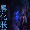 黑化聯盟 黑化聯盟