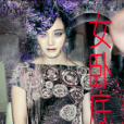 女臥底(艾月魂所著的小說) 女臥底(艾月魂所著的小說)