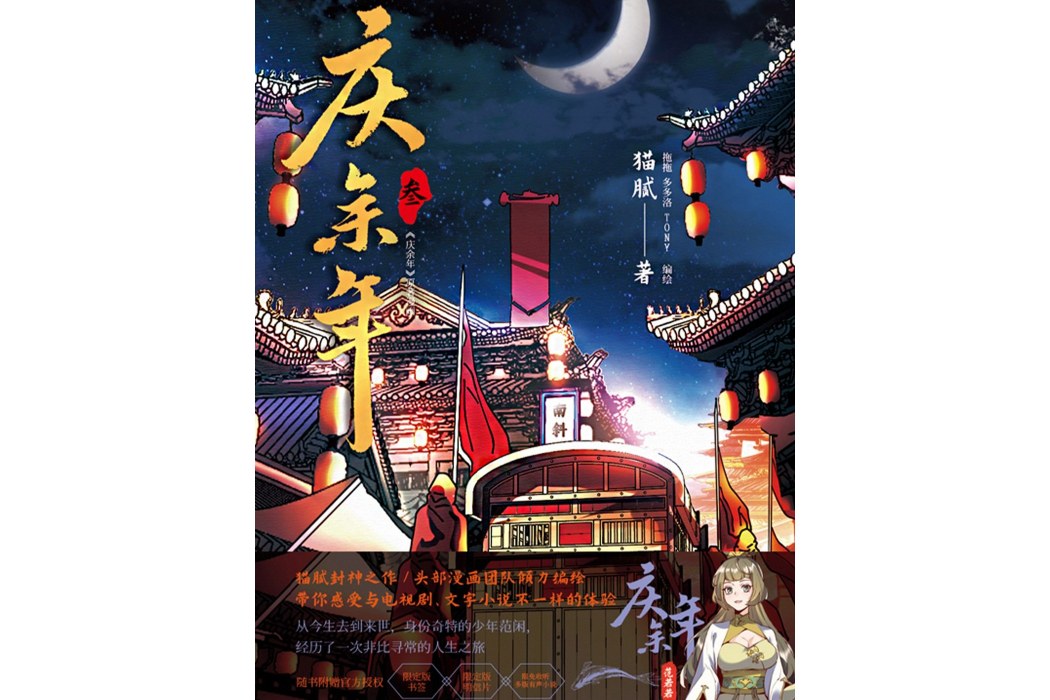 慶餘年·叄(2024年貴州人民出版社出版的圖書) 慶餘年·叄(2024年貴州人民出版社出版的圖書)