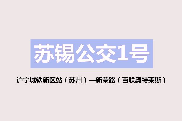 蘇錫公交1號 蘇錫公交1號