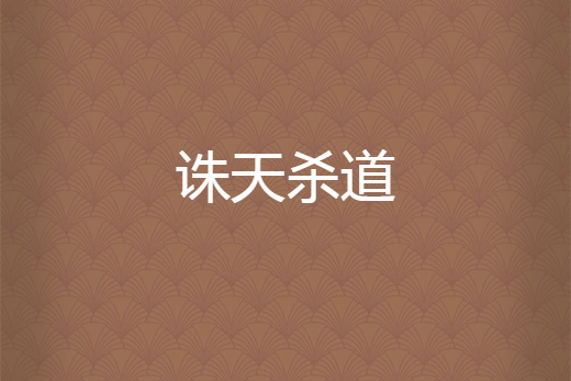 誅天殺道 誅天殺道