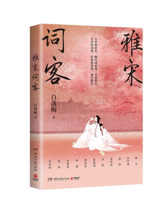 雅宋詞客 雅宋詞客