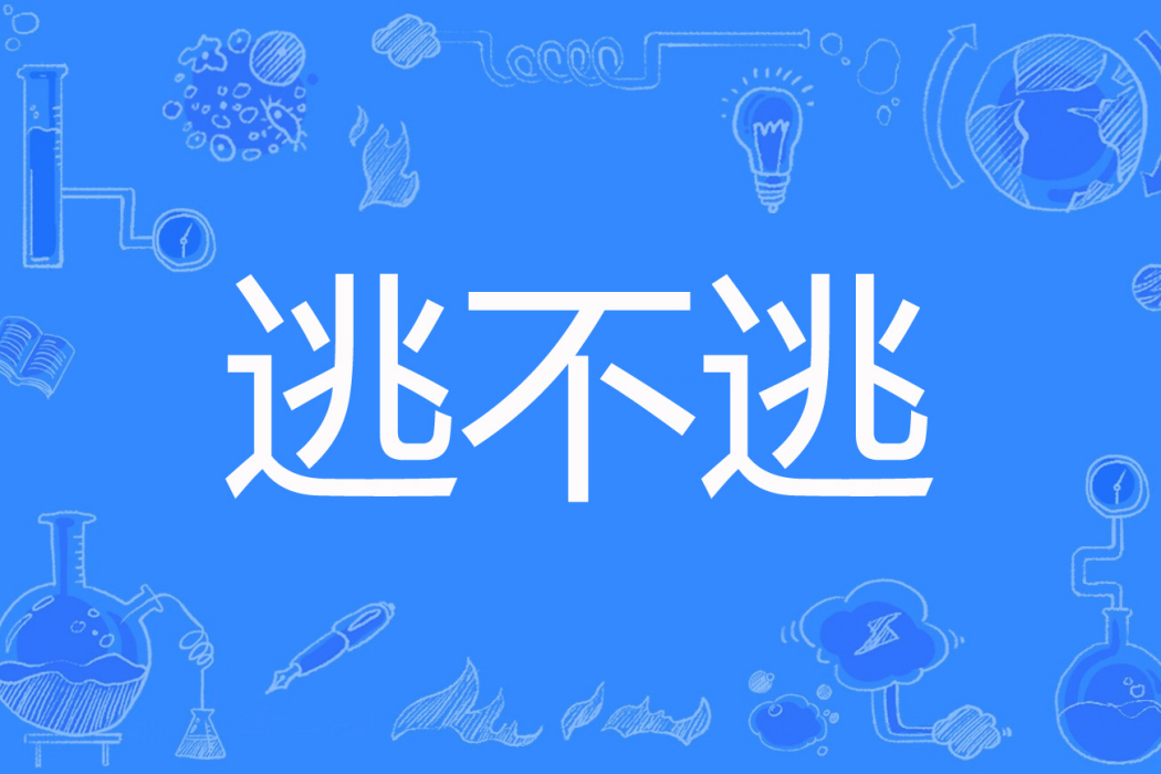 逃不逃 逃不逃