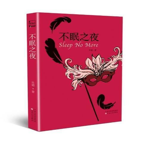 不眠之夜(2021年百花文藝出版社出版的圖書) 不眠之夜(2021年百花文藝出版社出版的圖書)