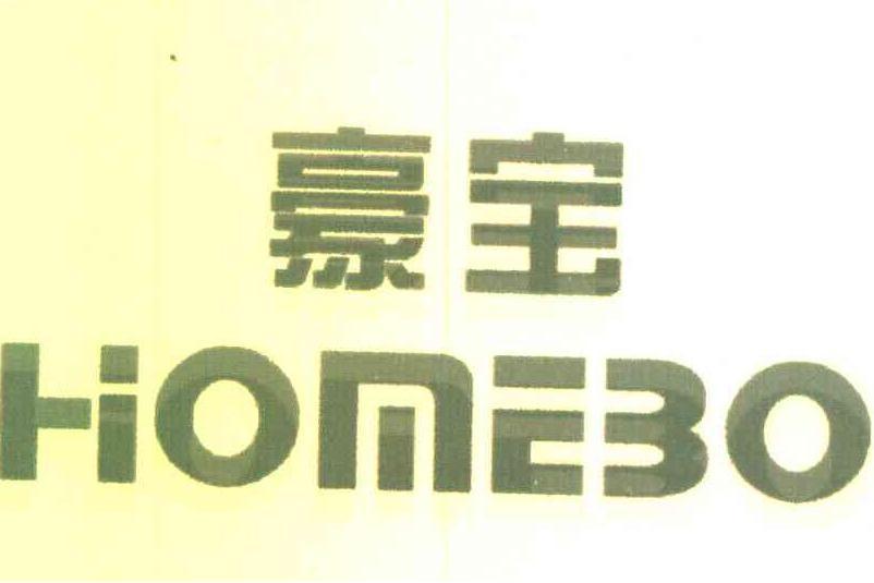 豪寶 HOMEBO 豪寶 HOMEBO